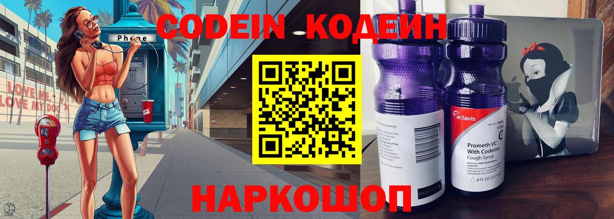 Кодеин напиток Lean (лин)  Вход с VPN  Севастополь  Codein Purple Drank 